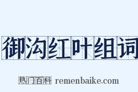 御沟红叶组词是什么意思的图片
